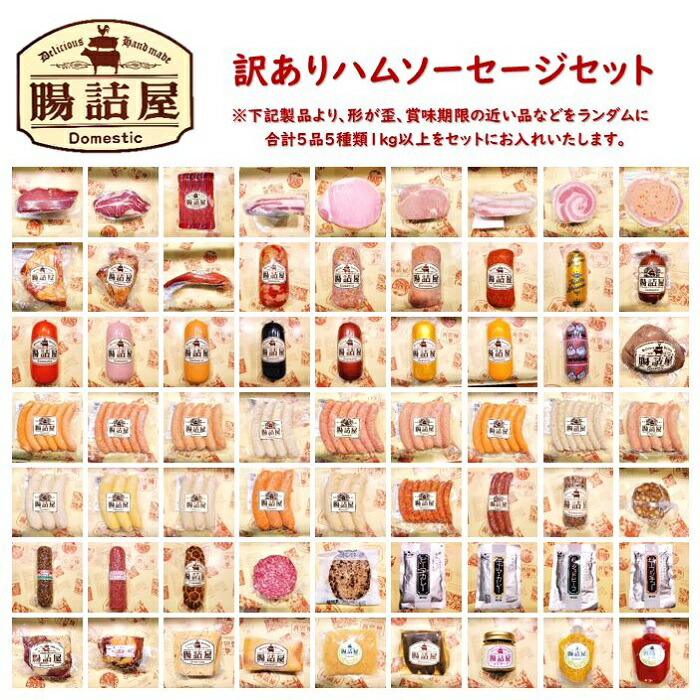 +１品増量キャンペーン！5月31日ご注文分まで！【 訳あり ハム ソーセージ セット 】合計1,100ｇ以上6種類 6パック 入り でお届け！【 賞味期限近い 】【 ギフト梱包不可 】１キロ保証 手作り ハム ソーセージ の 腸詰屋 蓼科店 わけあり 肉 在庫処分 食品 送料無料