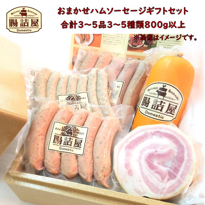 ハム ソーセージの腸詰屋【 おまかせ ハム ソーセージ ギフト セット 6,600 】合計約800ｇ 5種類 5パック程度 ハム ソーセージ おつまみ 詰め合わせ 父の日 お父さん 御中元 お中元
