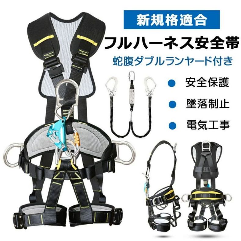 墜落制止用器具 新規格適合 (フルハーネスセット) ハーネス型安全帯 フルハーネス ランヤード セット 蛇腹ダブルランヤード付き ハーネス型安全設備 使用可能質量 100kg 全身保護 落下防止 高所安全作業用 気工事 工事現場|Tyouアイテムストア