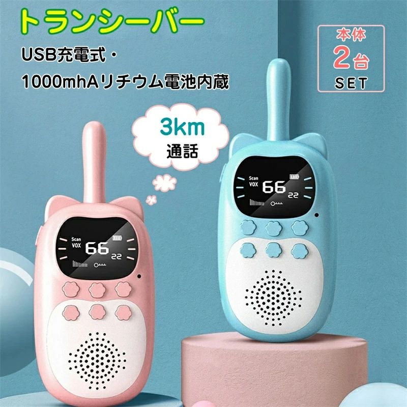 トランシーバー 3個セット【充電式】 Amazon.co.jp: TRH 子供用 特定小電力トランシーバー 3台セット