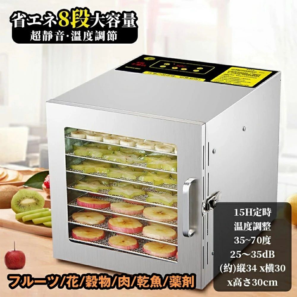 食品乾燥機 家庭用 業務用 ドライフルーツメーカー 小型 8層トレイ大容量 ドライフードメーカー 便利 野菜乾燥 乾物 手づくり 干し野菜|Tyouアイテムストア