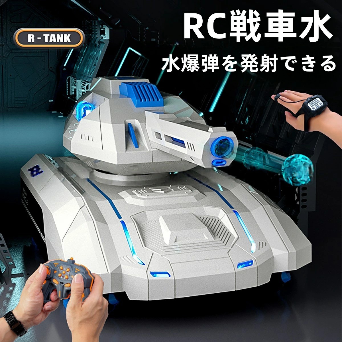楽天市場】RC戦車 水爆弾を発射できるラジコン 戦車 おもちゃ 子供 