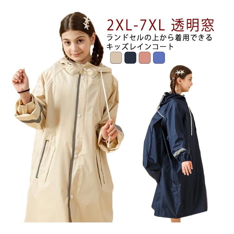 大きいサイズ レインコート こども ジュニア 女の子 男の子 透明窓 キッズ 小学校 中学生