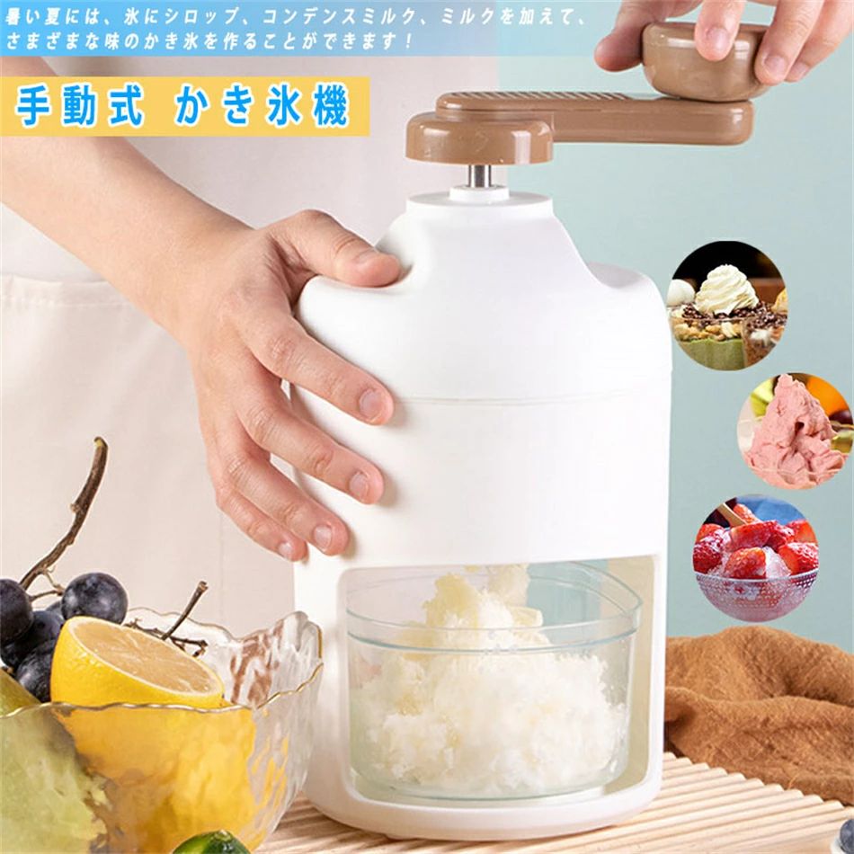 手動式 かきごおり機 かき氷器 バラ氷/冷凍フルーツに適用 味付き氷 ジュース ミルク氷 冷凍フルーツ 水洗える