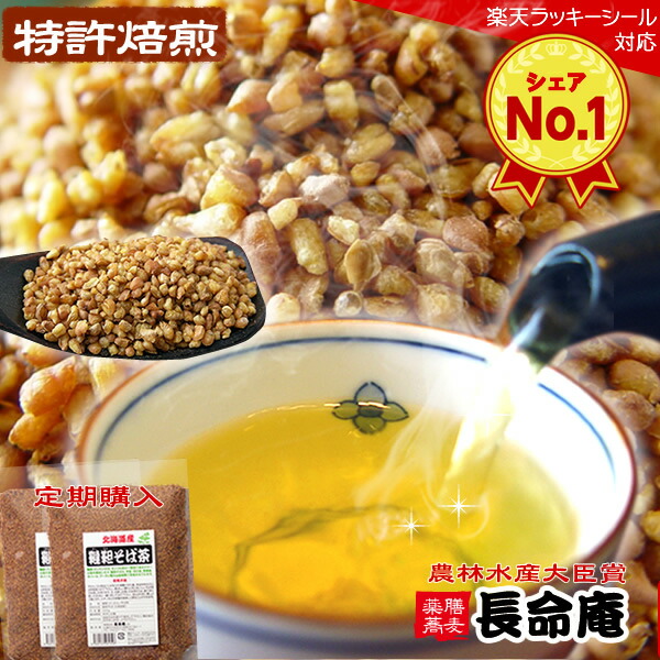 【定期】長命庵の韃靼そば茶500g×2袋　新品種を特許焙煎　国産　無農薬（自社農園/北海道産）美容健康に（だったんそば茶）食べても香ばしい農薬・化学肥料不使用