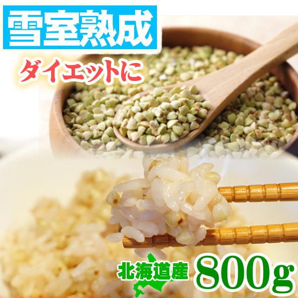 そばの実800g国産 （北海道産）雪室熟成で旨味UP　そばの実ご飯もオススメ　蕎麦の実　そば米　ソバノミ　札幌 長命庵