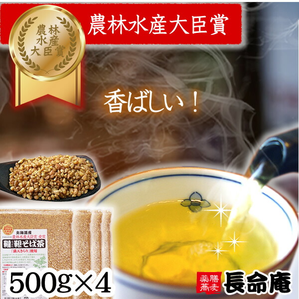 【食べたりお米と炊いたり】韃靼そば茶500g×4袋（2kg）大容量 国産 北海道産100％ 札幌長命庵  特許焙煎 無農薬 自社農園  美容と健康に<br>（だったんそば茶）<br>農薬・化学肥料不使用　伊藤園にも採用有