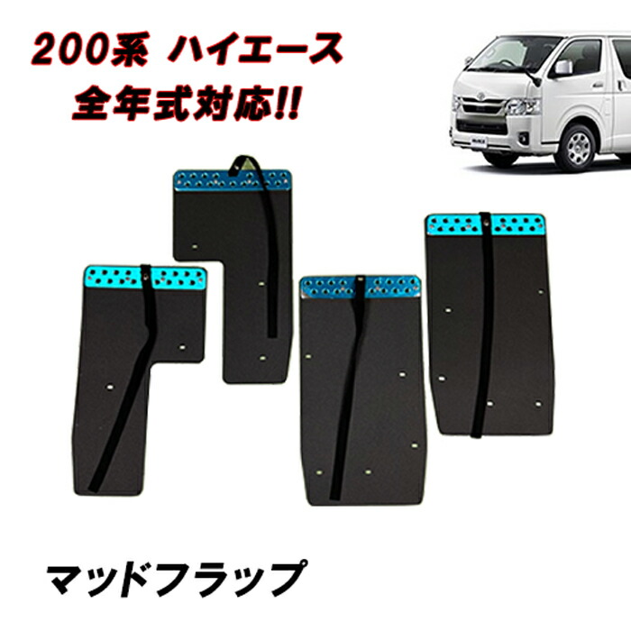 楽天市場】200系 ハイエース 大型マッドフラップ 1台分セット アルミ