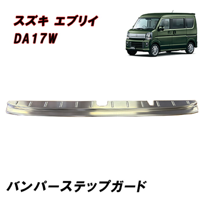 楽天市場】スズキ エブリイワゴン DA17W リアバンパーステップ