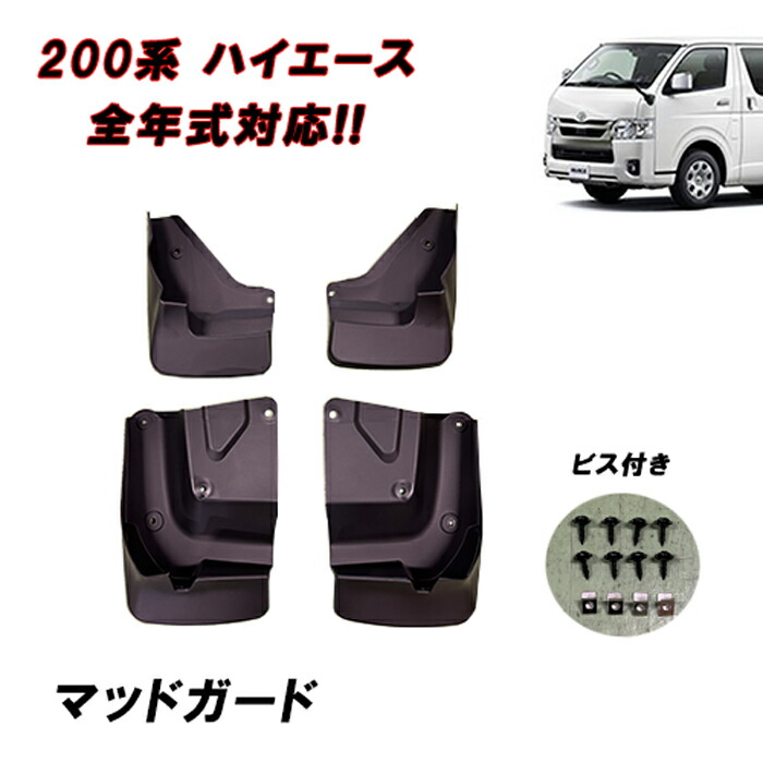 楽天市場】200系 ハイエース マッドガード 1台分セット 未塗装品