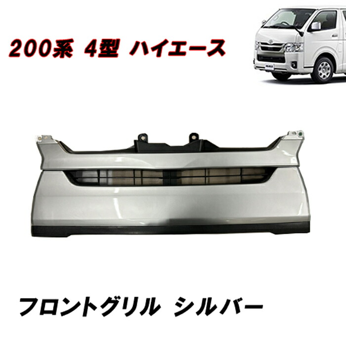 200系 ハイエース 4型 標準 純正 タイプ フロント グリル シルバー ナロー｜タイヤマーケット　店