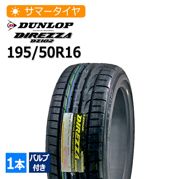 2026年製 195/50R16 バルブ付き ダンロップ(DUNLOP) DIREZZA DZ102 4本総額41,420円 サマータイヤ|タイヤマーケット 店