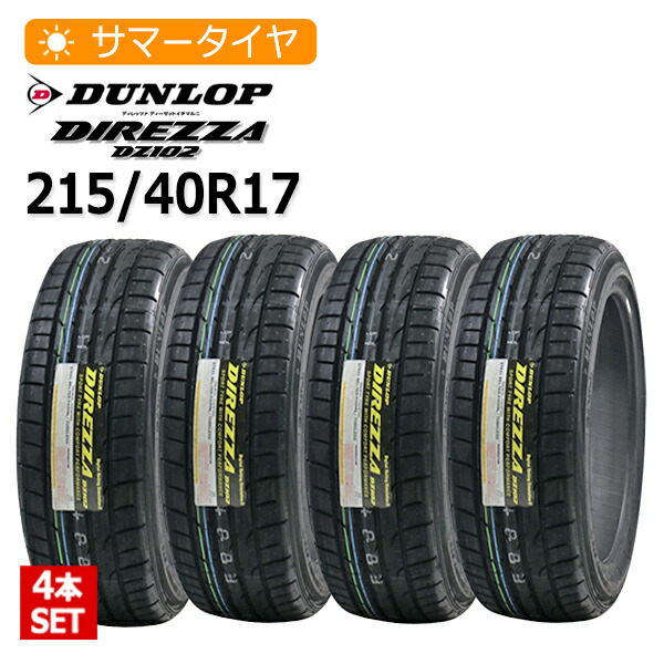 2026年製 215/40R17 4本セット ダンロップ(DUNLOP) DIREZZA DZ102 4本総額45,440円 サマータイヤ｜タイヤマーケット　店
