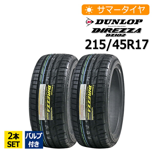 2025年製 215/45R17 2本セット バルブ付き ダンロップ(DUNLOP) DIREZZA DZ102 2本総額21,550円 サマータイヤ｜タイヤマーケット　店