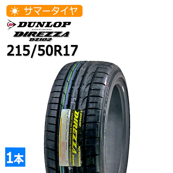 215/50R17 ダンロップ(DUNLOP) DIREZZA DZ102 4本総額46,320円 サマータイヤ|タイヤマーケット 店