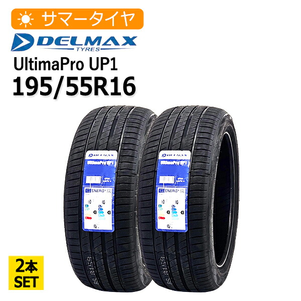 2026年製 195/55R16 2本セット デルマックス(DELMAX) UltimaPro UP1 2本総額10,360円 サマータイヤ|タイヤマーケット 店