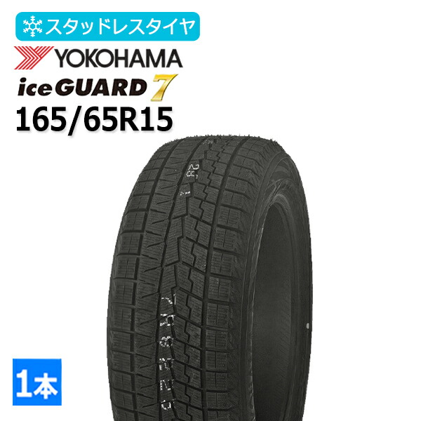 2025年製 165/65R15 ヨコハマ(YOKOHAMA) アイスガード セブン iceGUARD7 IG70 4本総額43,200円 スタッドレスタイヤ