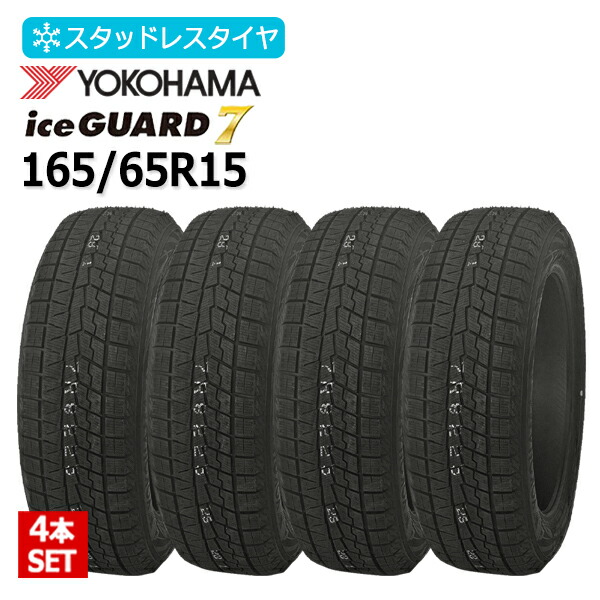 2025年製 165/65R15 4本セット ヨコハマ(YOKOHAMA) アイスガード セブン iceGUARD7 IG70 4本総額43,200円 スタッドレスタイヤ