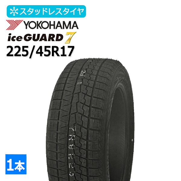 2025年製 225/45R17 ヨコハマ(YOKOHAMA) アイスガード セブン iceGUARD7 IG70 4本総額107,200円 スタッドレスタイヤ