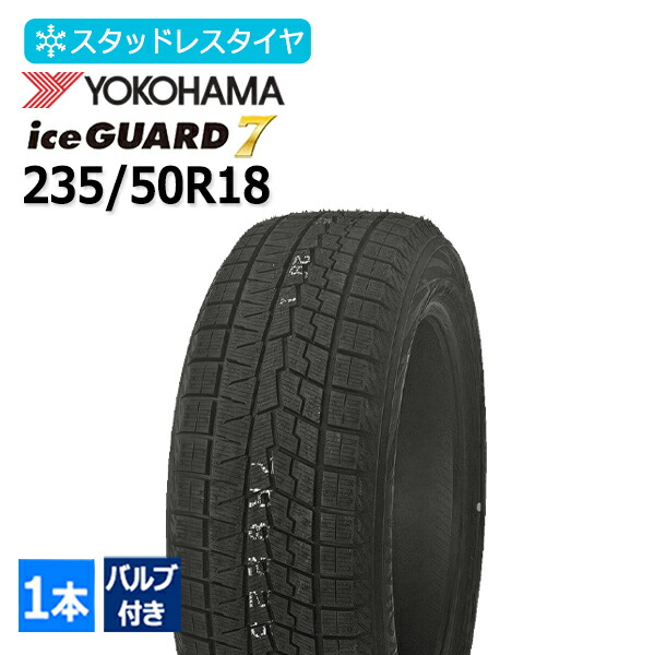 235/50R18 バルブ付き ヨコハマ(YOKOHAMA) アイスガード セブン iceGUARD7 IG70 4本総額123,100円 スタッドレスタイヤ|タイヤマーケット 店