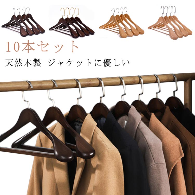【送料無料】10本組 洋服ハンガー 木製ハンガー ズボン 木製 ハンガー スーツハンガー ジャケット ハンガー 天然木 型崩れ防止 40cm 360度回転 木製 スーツ シャツ ートハンガー コート用 衣類ハンガー ハンガー 高級 ブラウン ナチュラル 型崩れ 防止 ハンガー 洋服掛け