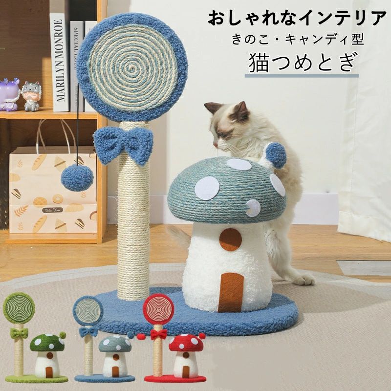 【送料無料】猫つめとぎ きのこ・キャンディ型 キャットタワー 爪とぎ おもちゃ キノコ型キャットタワー 猫用 爪磨き キャットポール お洒落 インテリア爪とぎ 自然素材 天然サイザル麻 頑丈 麻 中型 太め 耐久 ストレス解消 スリム おしゃれ 据え置き 省スペー