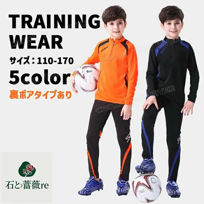 サッカー 練習 着 ジュニア 冬 サッカー 練習着 ジュニア 上下 ジュニア サッカー 練習着 冬 長袖 キッズ ジャージ 上下 ジュニア キッズ 上下 セット トレーニングウェア サッカー 冬 防寒 小学生 中学生 110 120 130 140 150 160 170 5color 裏ボアあり 4,400円