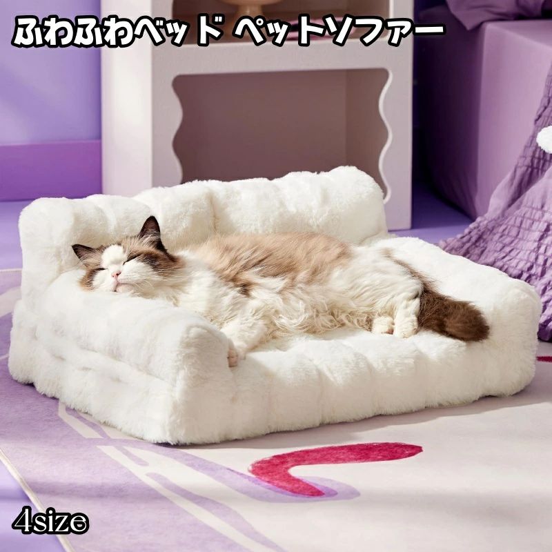 【送料無料】猫 ソファーベッド 犬ベッド ふわふわ 長方形 ソファー型ペットクッション 通年 滑り止め 防寒 暖かい 取り外し可能 洗濯可能 あご乗せと側面付き 犬用 猫用 抗菌防臭 36kgまでの犬猫