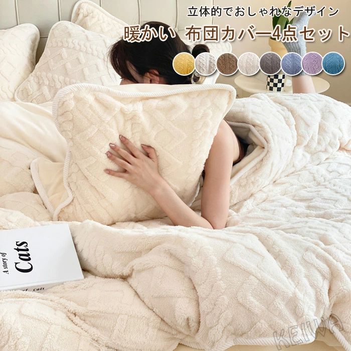 【送料無料】布団カバーセット 4点セット 冬 ワイドダブル ケーブル もこもこ あったか フランネル マイクロファイバー 暖かい ふとんカバー 掛け布団カバー ベッドシーツ 枕カバー 洗える 保温 防寒対策 肌触りいい 柔らかい 吸湿発熱 北欧 おしゃれ 静電気防止 冬用 寝具カ
