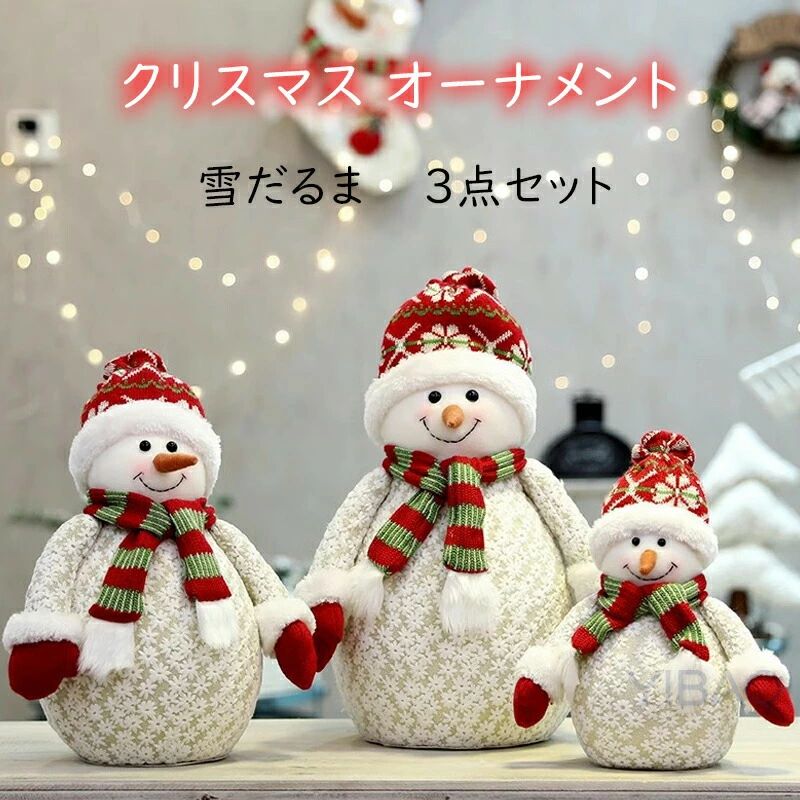 【送料無料】クリスマス オーナメント 飾り クリスマス 雪だるま オーナメント クリスマス置物 手作り 北欧 ぬいぐるみ クリスマス雑貨 デコ 窓 かざり プレゼントイベント用 装飾 可愛い お人形 飾り物 3点セット