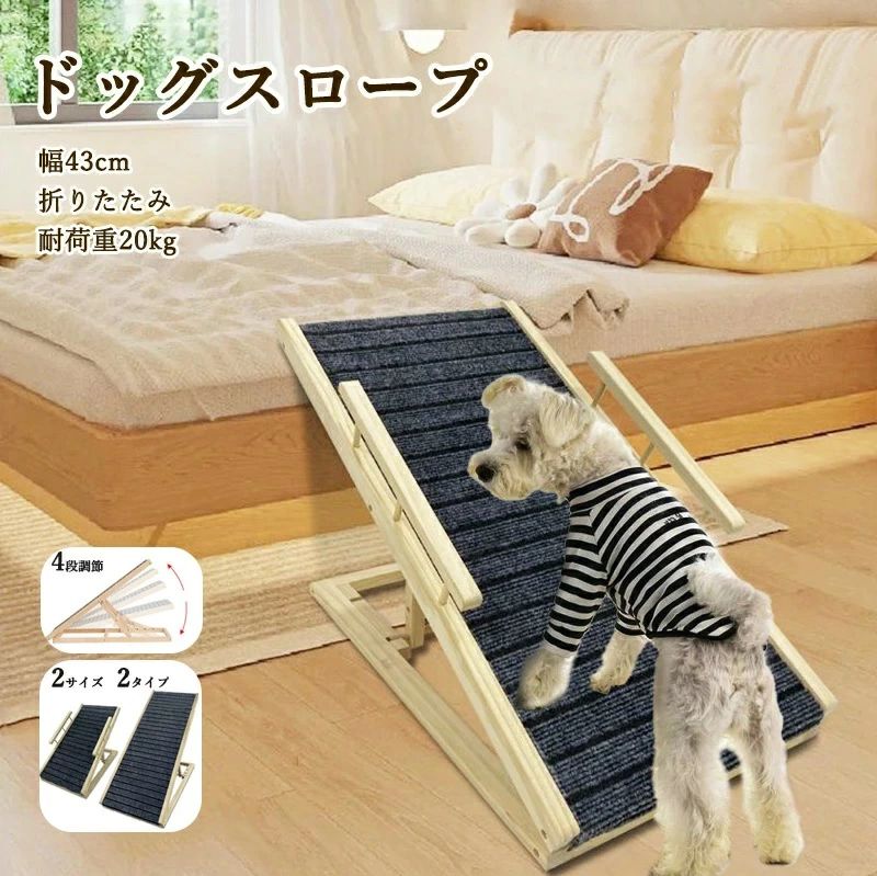 ペットスロープ ペットステップ ペット犬 折り畳み 2way 階段 Lサイズ 幅43cm 折りたたみ 天然木 高さ調節 角度調節 4段階 耐荷重20kg コンパクト 持ち運び 滑り止め付 ソファ ベッド 車 屋外 中型犬 シニア犬 猫 ドッグステップ ドッグスロープ 階段