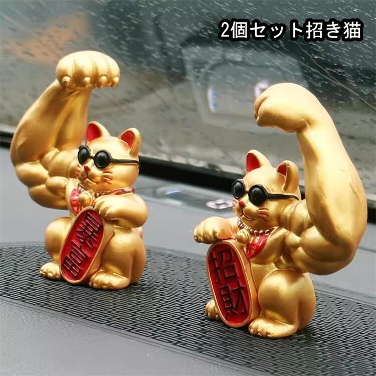 楽天市場】招き猫 置物 2体セット 金運招き猫 開店祝い サロン 周年
