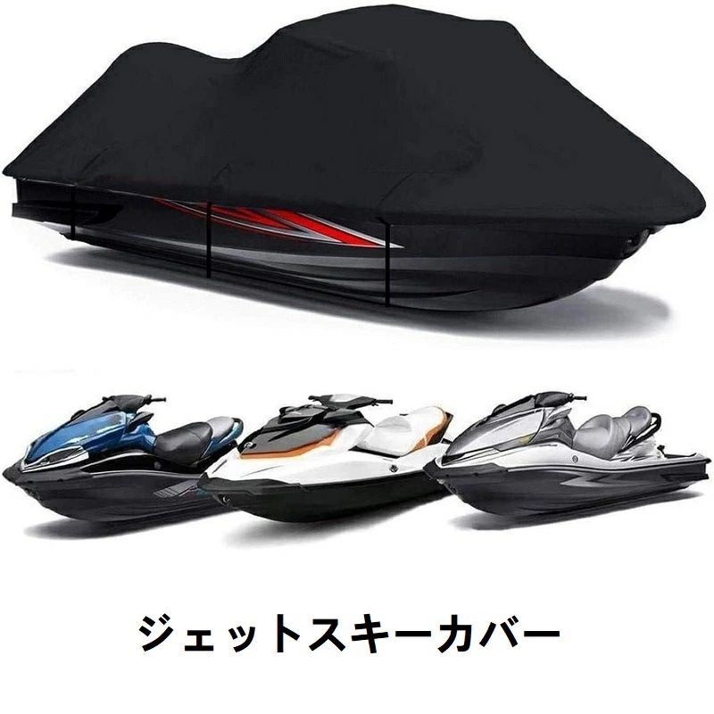 【送料無料】ジェットスキーカバー 耐久性パーソナルジェットスキーカバー 420*300cm
