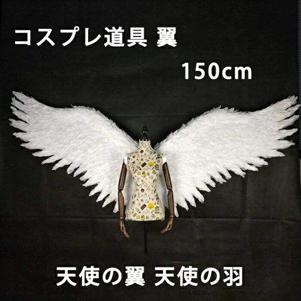 【送料無料】コスプレ道具 翼 ホワイト 150cm 天使の翼 天使の羽 エンジェル 妖精 パーティーグッズ 撮影 cosplay用 コスプレ COSPLAY コスチューム la149h2h2w7