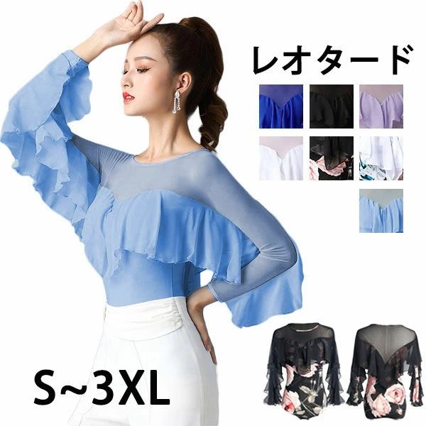 【貨物輸送無料】レオタード 単品 人付き合い社交ダンス 習い事お召しもの フラウンス パッド付き添い人 レディース 長袖 プルオーバー 社交ダンス トップス お上さん ラテン語 チャチャチャ ルンバ サンバ 社交ダンスお召しもの 読み合わせる着 今めかしい 標準尺度 S/M/L/XL/2XL/3XL 白 ライド青 紫 黒グローリーパーク