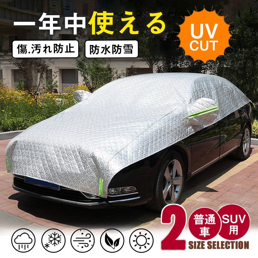 【送料無料】ハーフボディーカバー厚手極厚車用カーカバー凍結防止蛍光反射ストリップ付き車カバーUVカット日除け防塵紫外線対策雪除け断熱