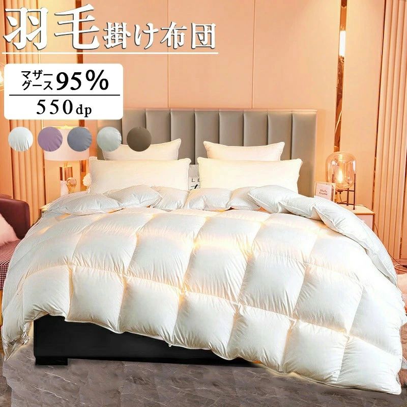 【送料無料】羽毛布団 ポーランド産 羽毛掛け布団 掛け布団 シングル 羽毛布団カバー 羽毛布団カバーシングル マザーグース 95％ 増量タイプ 羽毛ふとん 440dp以上 立体キルト ダウン率95％ セミダブル ダブル 防臭 防カビ 冬用掛け布団