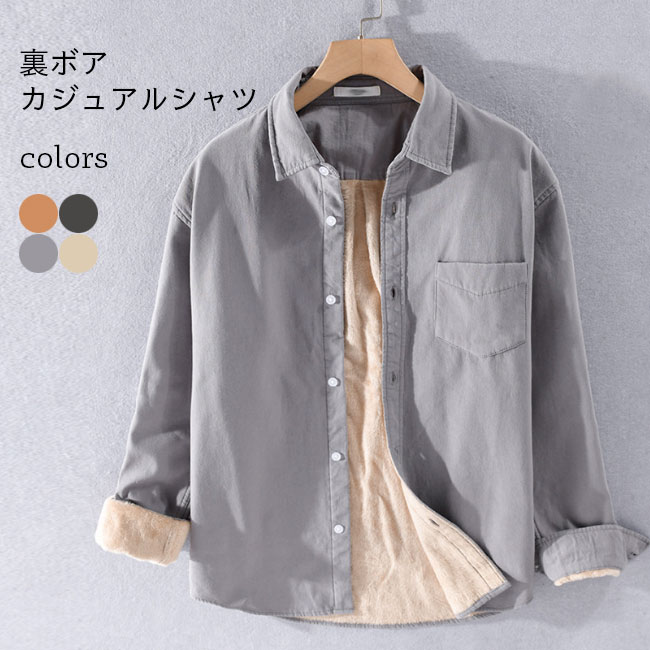 【送料無料】シャツ メンズ カジュアルスシャツ 裏ボア 裏起毛 厚手 無地 シンプル 裏ボアシャツ 裏起毛シャツ 男性 長袖 カジュアル シャツ 防寒 暖かい 冬 大きいサイズ