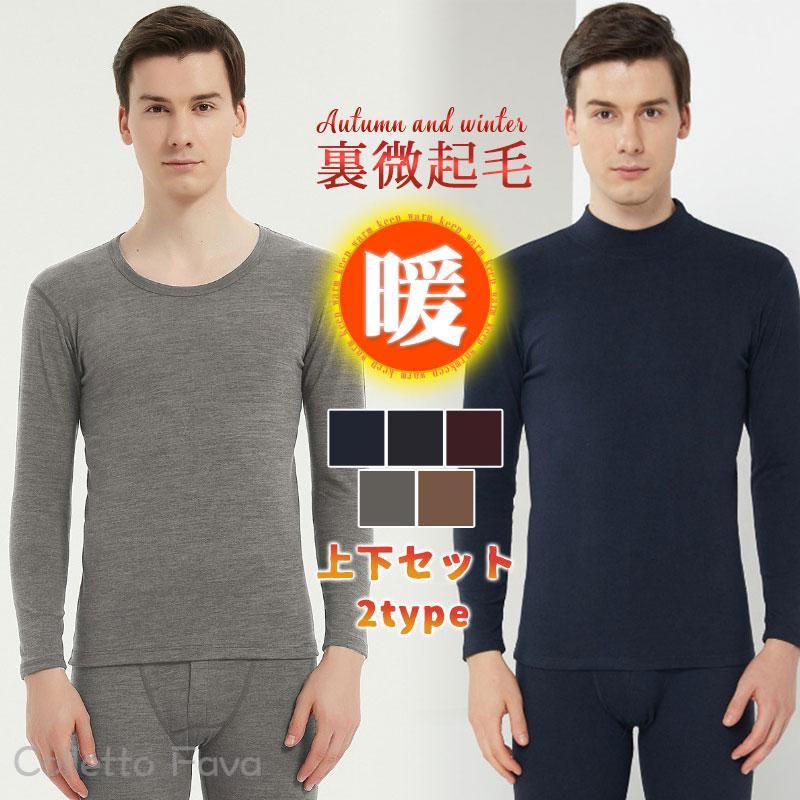 【送料無料】裏微起毛 上下セット アンダーウエア メンズ 2TYPE 丸首 タートルネック 防寒 暖かい ヒートテック インナー 冬用 あったか 冷え 敬老の日