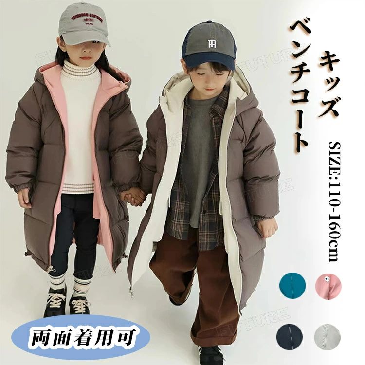 ベンチコート ジュニア 女の子 160 中綿ジャケット 男の子 キッズ ロングコート 小学生 両面着用 アウターコート 子供 防寒 綿入れ 暖かい 4色 風パーカー ファスナー フード付き 女の子 子供服 キッズ こども服 冬服 上着 あったか カジュアル ふわふわ 暖かい 110 160cm
