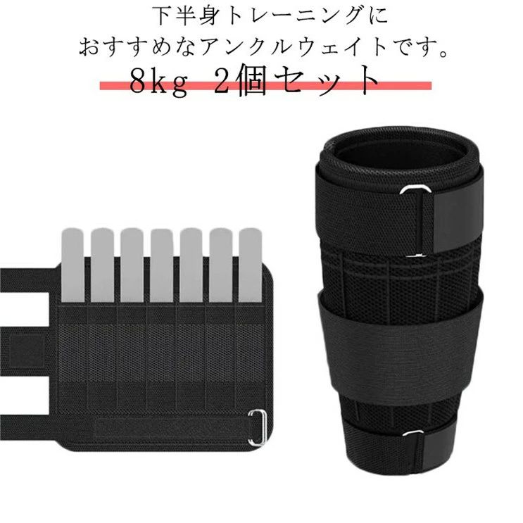 アンクルウェイト 8kg 2個セット 体幹トレーニング フィットネス ダイエット ランニング トレーニング 重り 足 脚 筋トレ 調整可能|スローネル