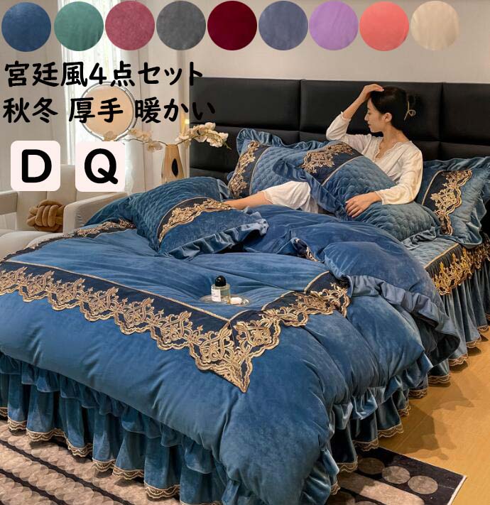 送料無料 宮廷風 布団カバーセット 4点セット レース刺繍 高級感 ベッドスカート マイクロファイバー掛け 厚手 ふんわり 暖かい ダブル クイーン 秋冬 フランネル 掛け布団カバー 枕カバー 寝具カバーセット静電気防止 洗える 羽毛布団カバー 防寒対策 結婚祝いプレゼント