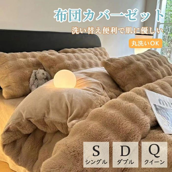 布団カバーセット 超暖かい フェイクファーモコモコ ふわふわ 秋冬 シングル ダブル クイーン 厚手 フランネル 3点4点セット ボックスシーツ/フラットシーツ 掛け布団カバー 枕カバー 寝具カバーセット 掛け布団 防寒対策 静電気防止