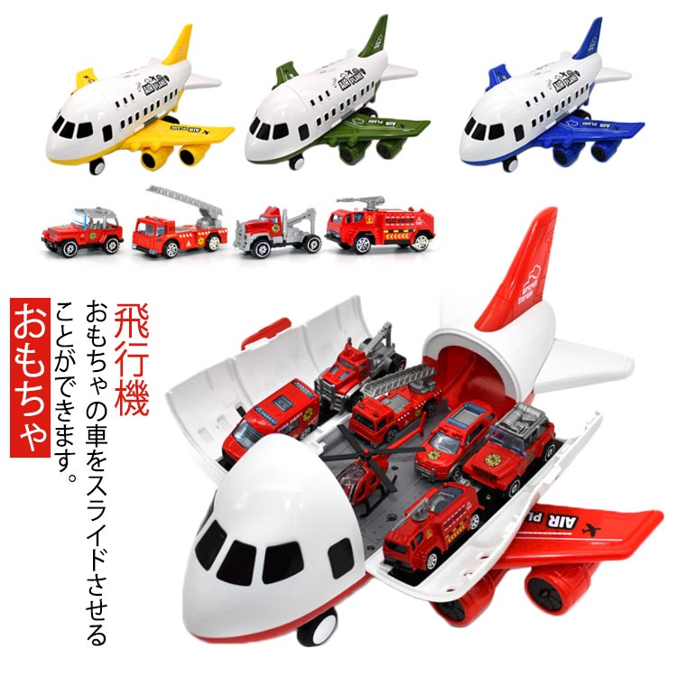楽天市場】飛行機 おもちゃ ミニカーセット 男の子 消防車 飛行機