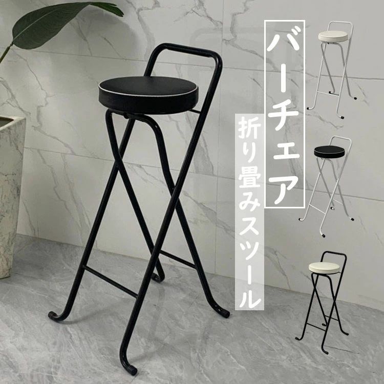 折りたたみチェア バーチェア カウンター椅子 おしゃれ いす 折りたたみ椅子 背もたれ付き スツール 腰掛け 軽量 折り畳み 省スペース収納 耐荷重 北欧 カウンター バー 喫茶店 食べ物店 ホテル 料理店 アウトドア PU革座面 チェア 椅子 イス