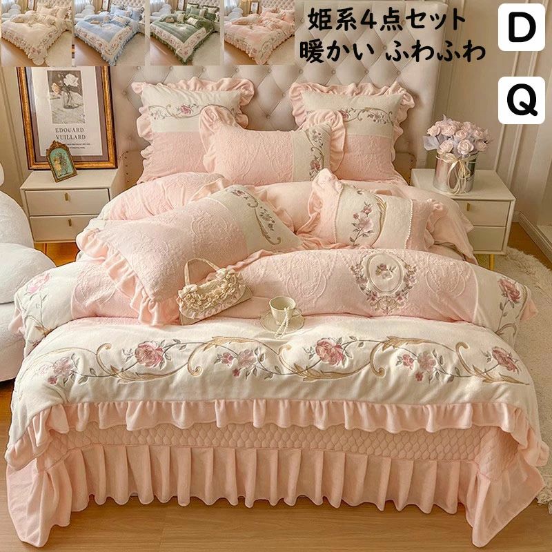【送料無料】布団カバーセット 高品質 可愛い花刺繍 フリル 秋冬 暖かいフランネル 厚手 ふわふわ ダブル クイーン 掛け布団カバー 中綿フラットシーツ 枕カバー 4点セット 寝具カバーセット 防寒対策 静電気防止 柔らか 洗える 結婚祝いプレゼント おしゃれ