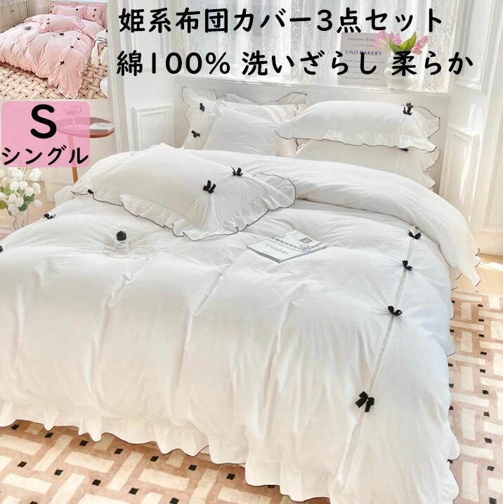 【送料無料】布団カバーセット シングル 可愛いリボン 姫系 白 ピンク レース フリル付き 綿100% 洗いざらし 超柔らかい 肌触り良い 上品 フラットシーツ 掛けカバー 枕カバー 3点セット 通気性 速乾 防ダニ 寝具カバーセット きれいめ おしゃれ プレゼント 洗濯可 春夏秋冬 7,618円