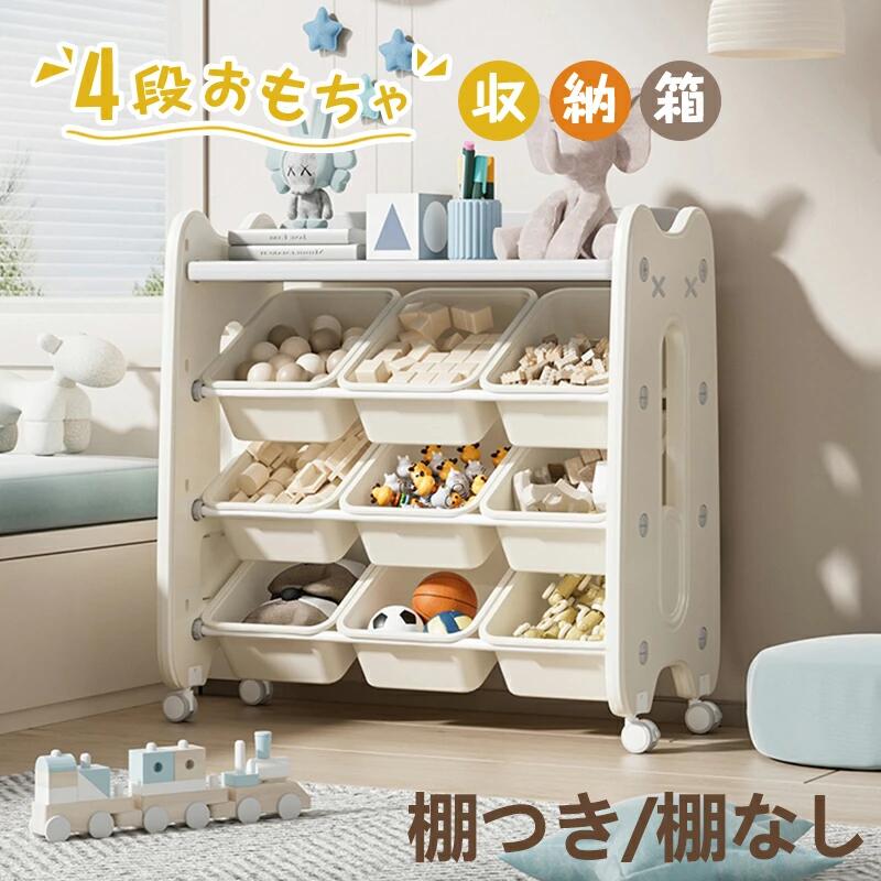 【送料無料】おもちゃ収納 4段 棚つき おもちゃ箱 キャスター付き インナーボックス付 ボックス ラック 幅76cm大容量 収納 子供用 絵本 おもちゃ収納