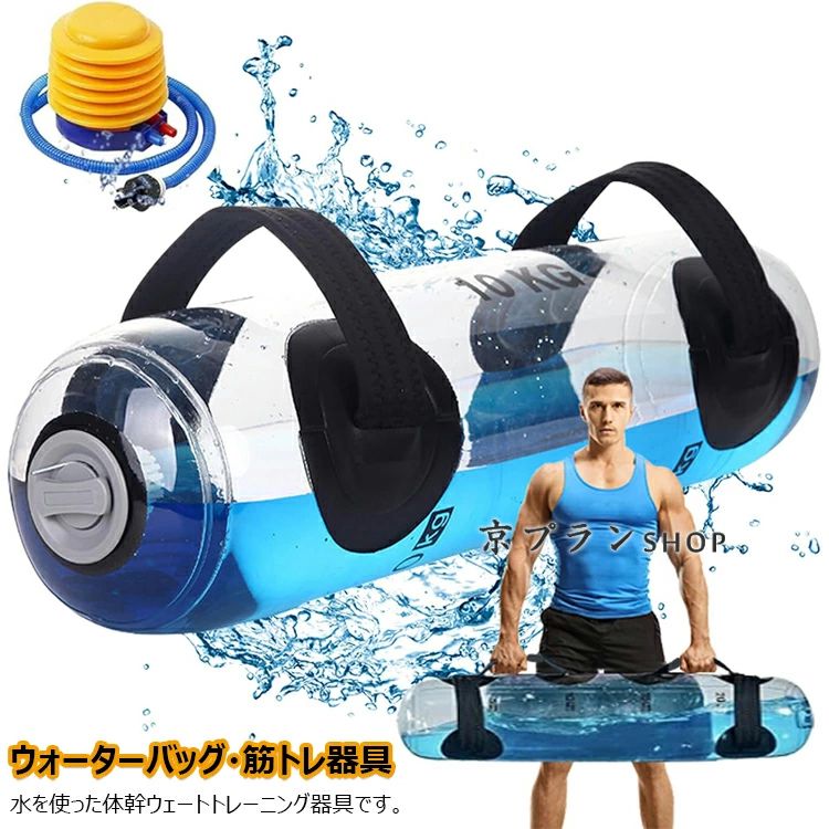 【送料無料】ウォーターバッグ ウォーターバッグ トレーニング 15kg 20kg 25kg 30kg 35kg 筋トレ器具 ウォーターダンベル 水 ウォーターバック コアトレーニング バーベル フットポンプ付き 体幹トレーニング 器具
