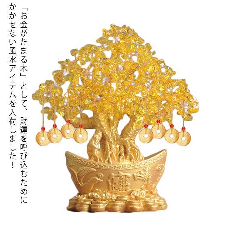 【送料無料】元宝 置き物 黄水晶 金のなる木 金の成る木 黄水晶 財運 Lサイズ 金運上昇祈願 黄金木 風水アイテム インテリア 最強金運アップパワーストーン 金運上昇祈願 置物 置物 健康 仕事 家庭 開運祈願 開店祝い 開業祝い 招財樹